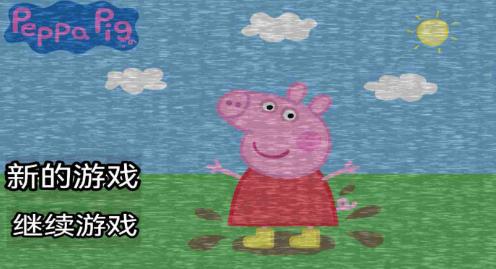 小猪佩奇的午夜后宫