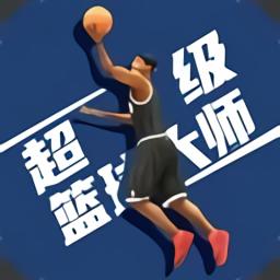 超级篮球大师内置菜单