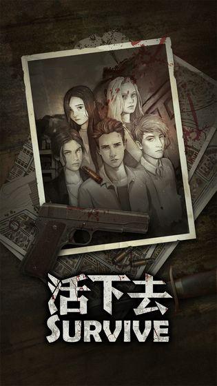 活下去官方正版下载
