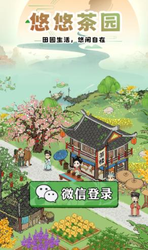 悠悠茶园下载