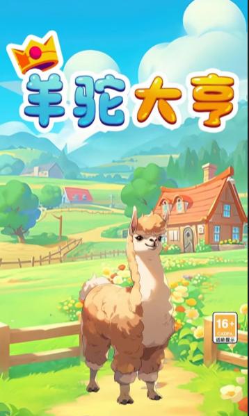 羊驼大亨