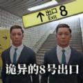诡异的8号出口游戏(Escape Horror)