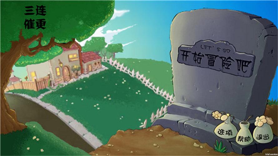 pvz割绳子版截图0