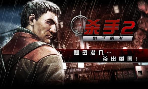 杀手2影子阴谋安卓版