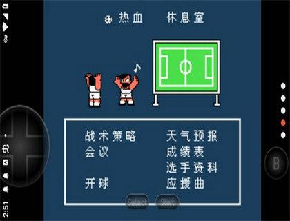 热血足球2截图1