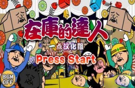 在库的达人游戏(在庫的達人)