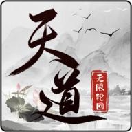 天道无限轮回
