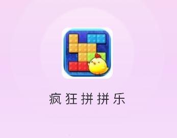 疯狂拼拼乐游戏