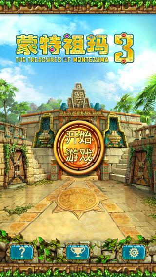 蒙特祖玛3截图2