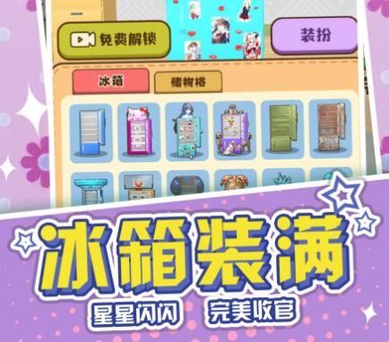 冰箱收纳模拟器游戏