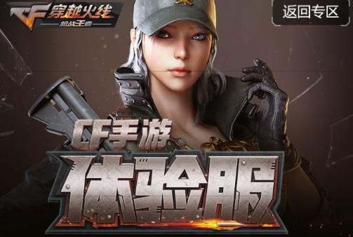 穿越火线枪战王者体验服