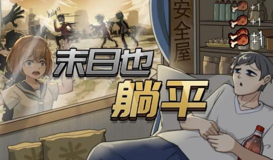 末日也躺平游戏