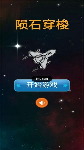 陨石穿梭游戏下载安装