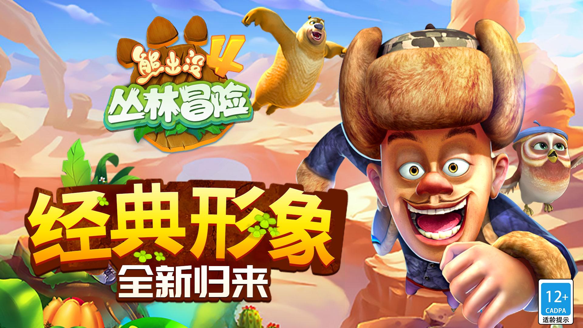 熊出没4丛林冒险游戏截图1