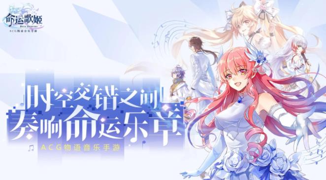 命运歌姬官方下载