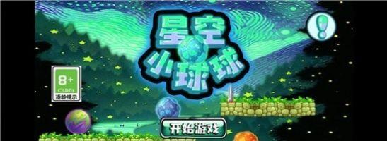 星空小球球小游戏