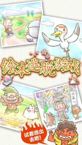 绘本逃脱游戏(EscapeBook)