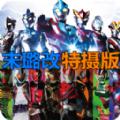 BVN末璐改(特摄版)
