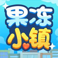 果冻小镇游戏下载安装
