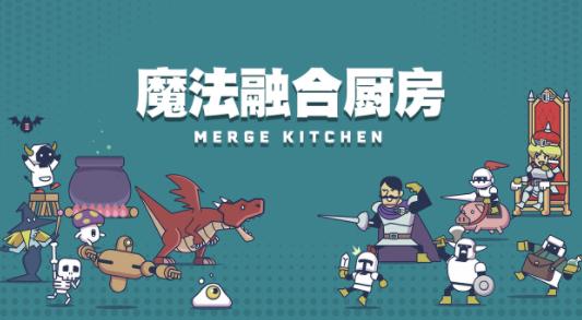 魔法融合厨房手游