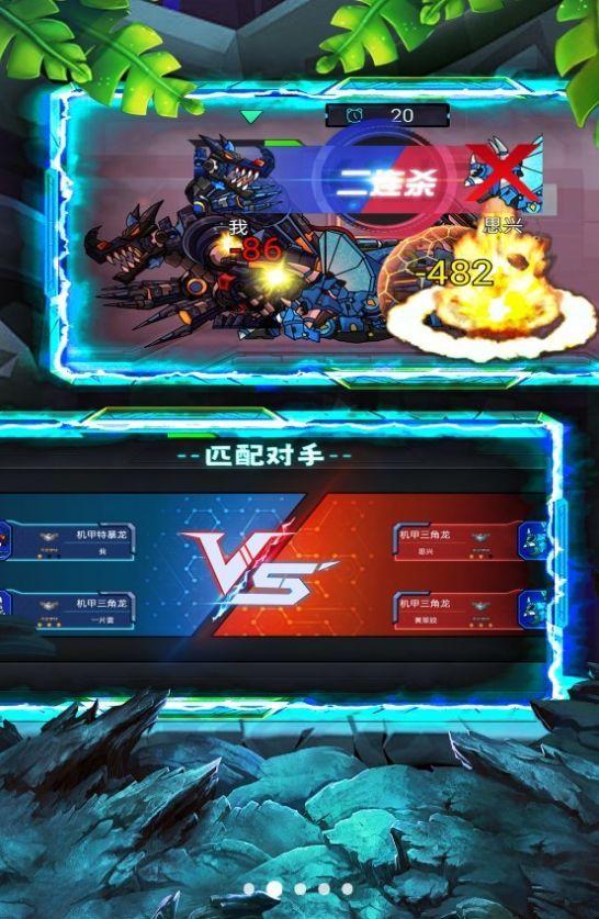 机甲恐龙争霸荣耀截图1