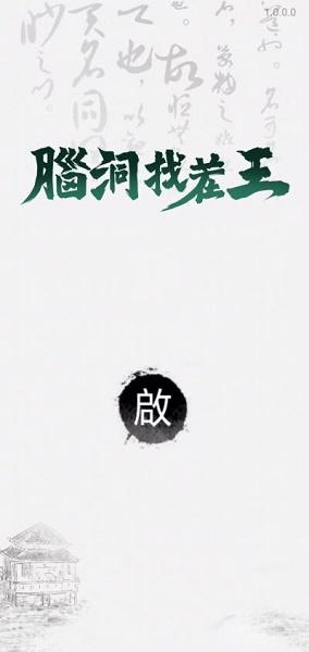 脑洞找茬王游戏
