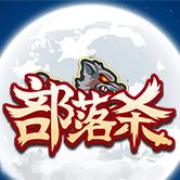 部落杀游戏