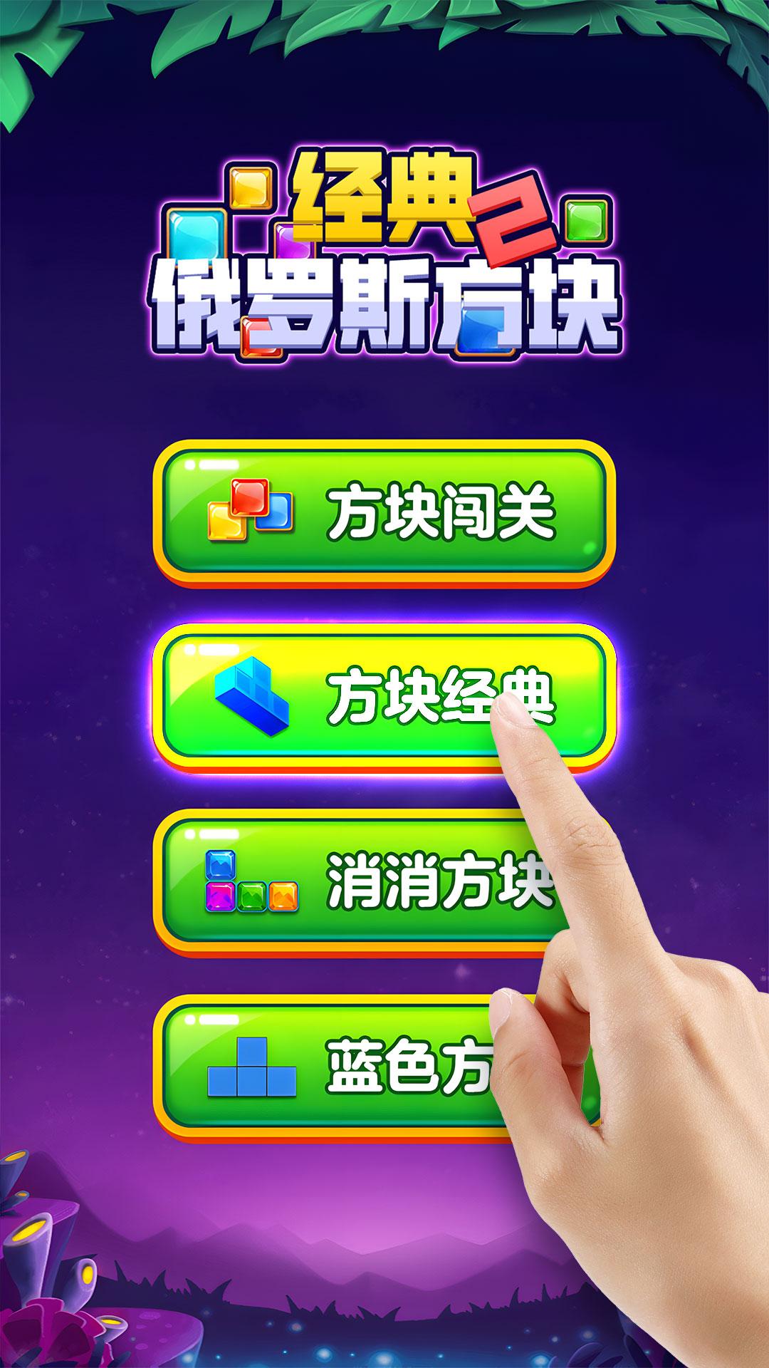经典俄罗斯方块2游戏截图0