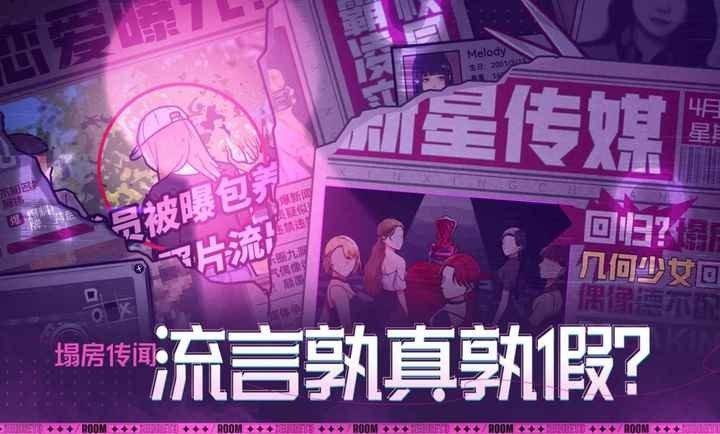 房间的秘密3：女团回归夜全章节版截图0