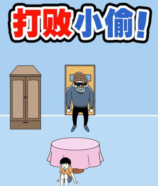 打败小偷寒假大作战