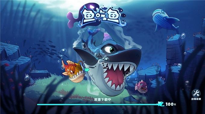 鱼吃鱼全海域截图0