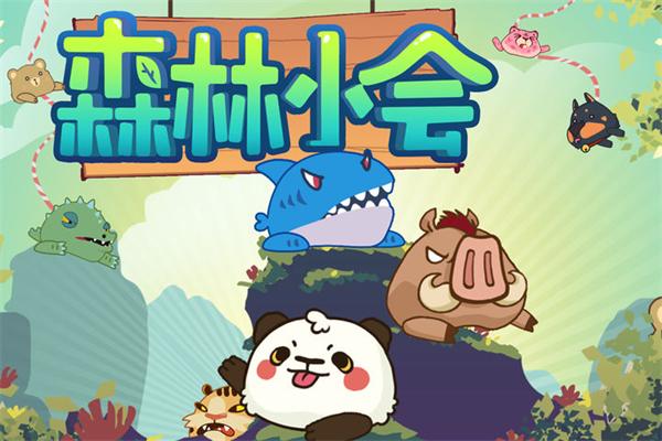 森林小会最新版下载安装