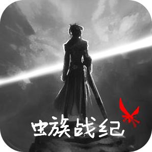 虫族战纪