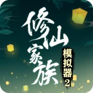修仙家族模拟器2
