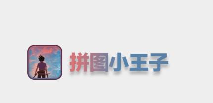 拼图小王子游戏