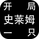 开局一只史莱姆游戏