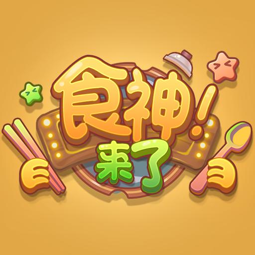食神来了游戏