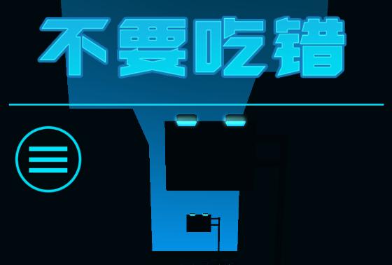 不要吃错游戏