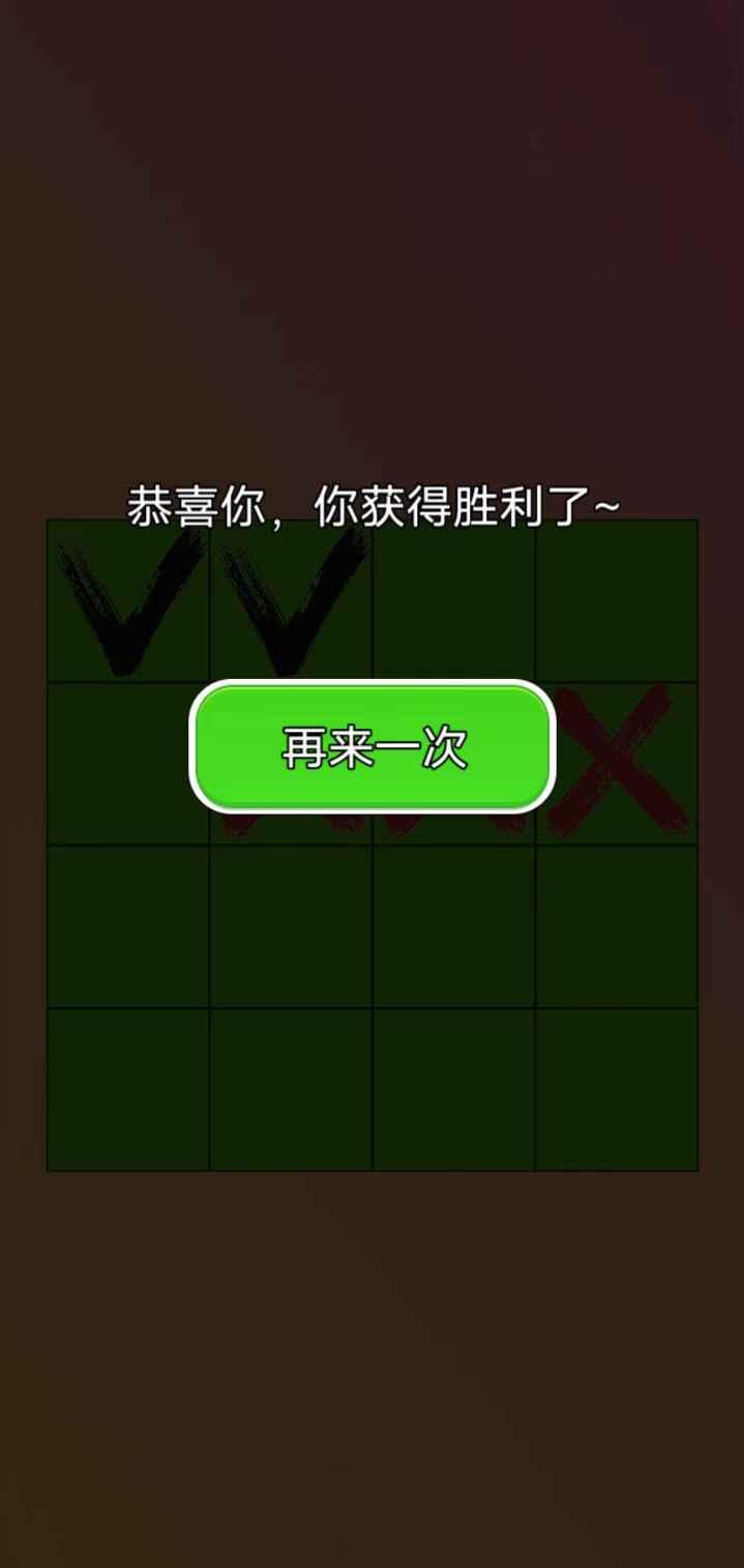 三个叉叉游戏截图3