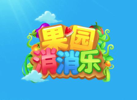 果园乐消消