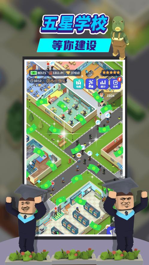 我要当校长游戏下载截图3