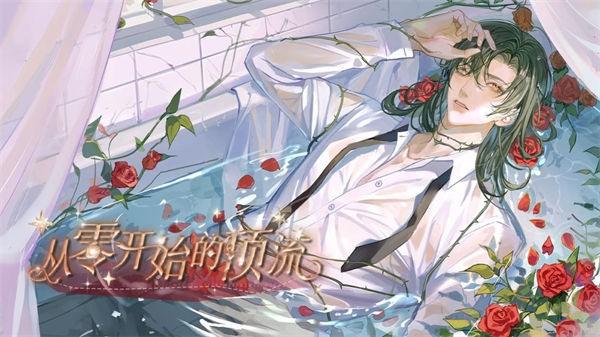 从零开始的顶流截图2