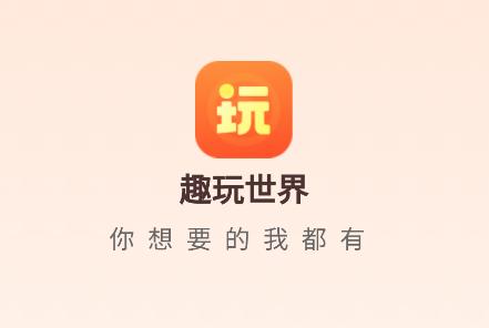 趣玩世界app红包版
