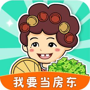 我要当房东