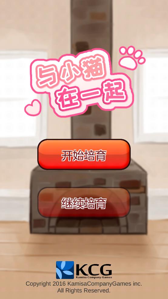 与小猫在一起游戏截图1