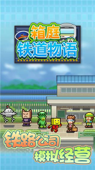 箱庭铁道物语下载中文版截图0