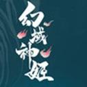 幻域神姬