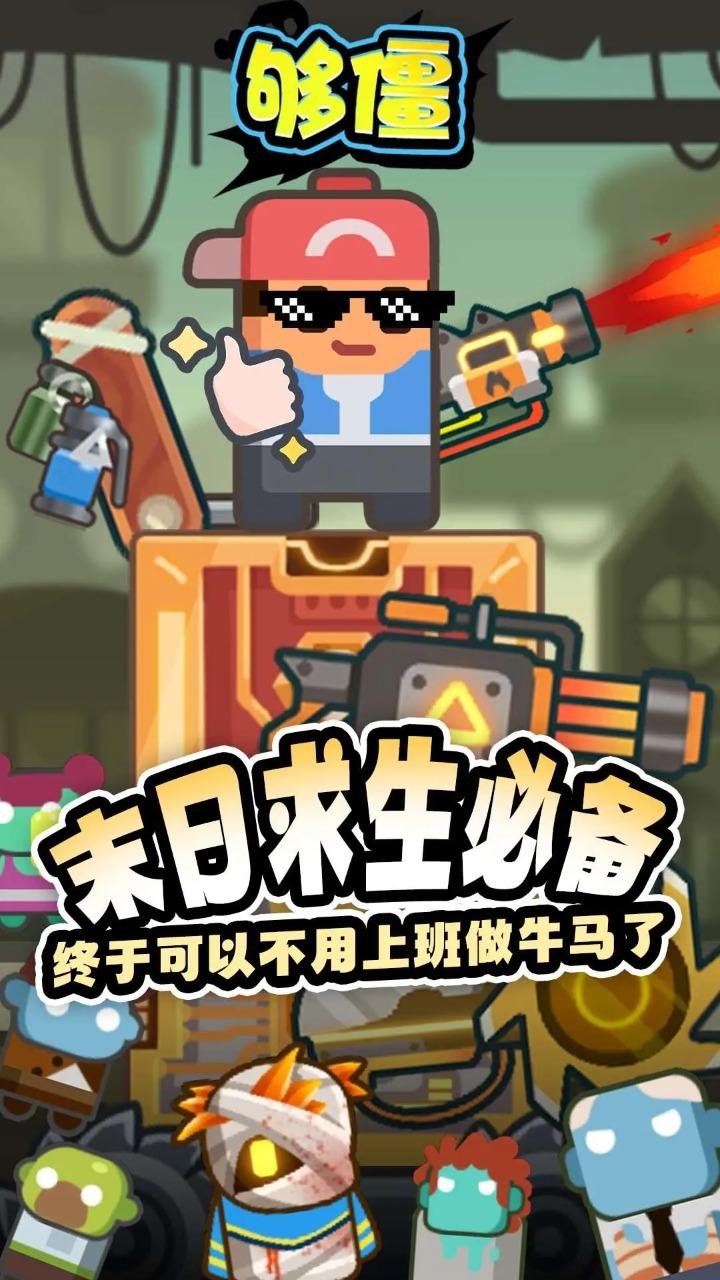 够僵小游戏截图2