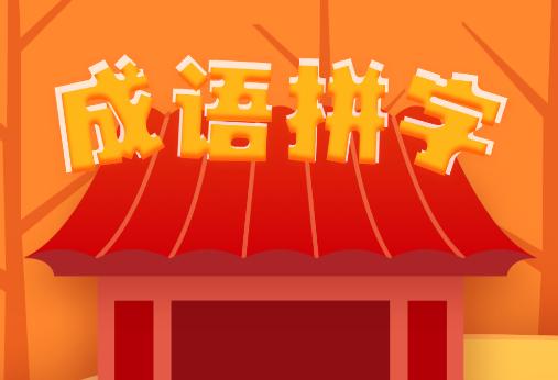 表情包猜成语游戏