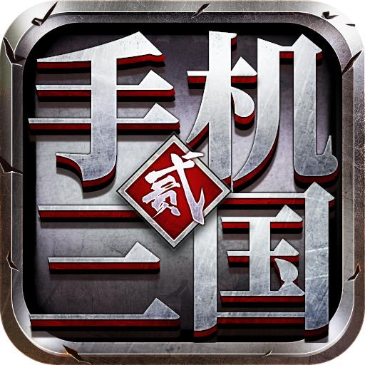 手机三国2手游
